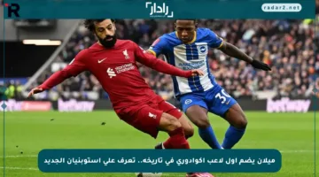 ميلان يضم أول لاعب إكوادوري في تاريخه.. تعرف على إستوبنيان الجديد